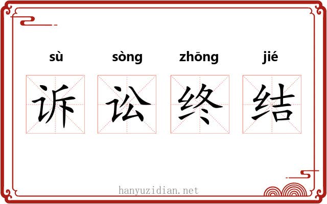 诉讼终结 诉讼终结