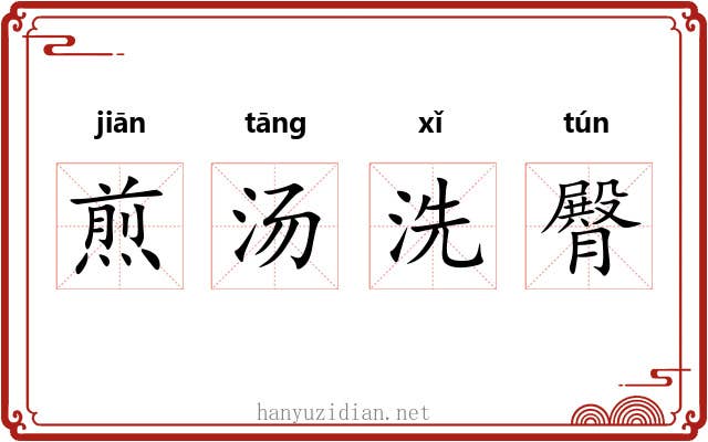 煎汤洗臀 煎汤洗臀