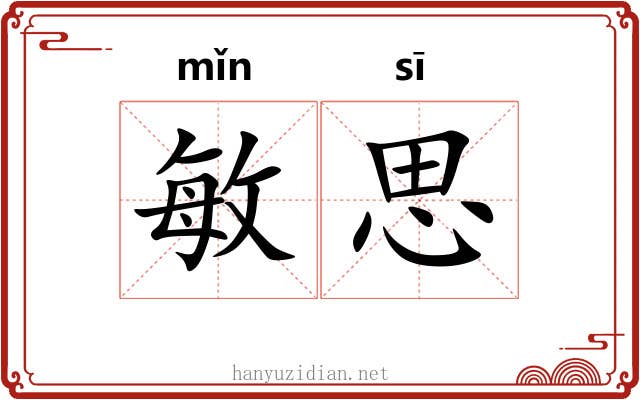 敏思