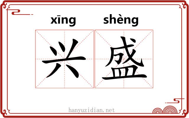 兴盛