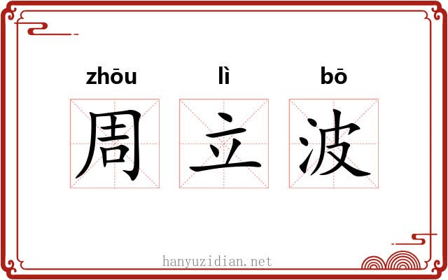 周立波