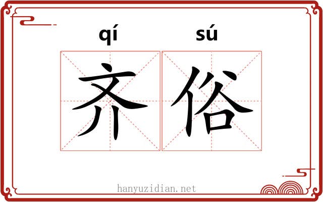 齐俗 齐俗