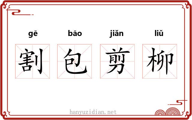 割包剪柳 割包剪柳
