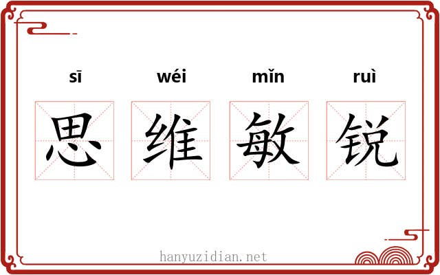 思维敏锐 思维敏锐