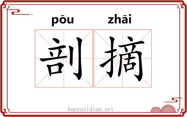 剖摘