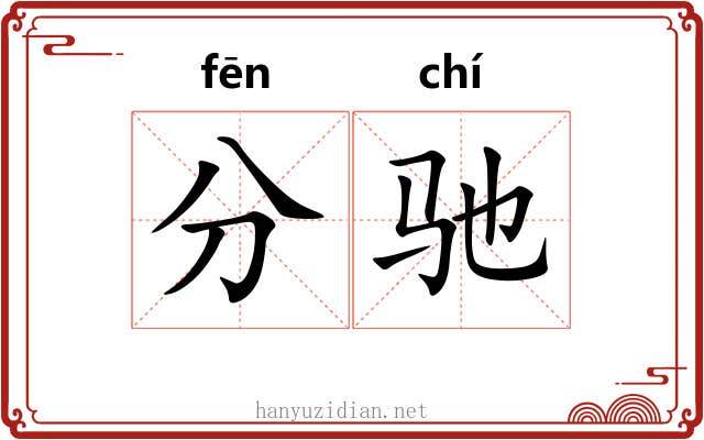 分驰 分驰