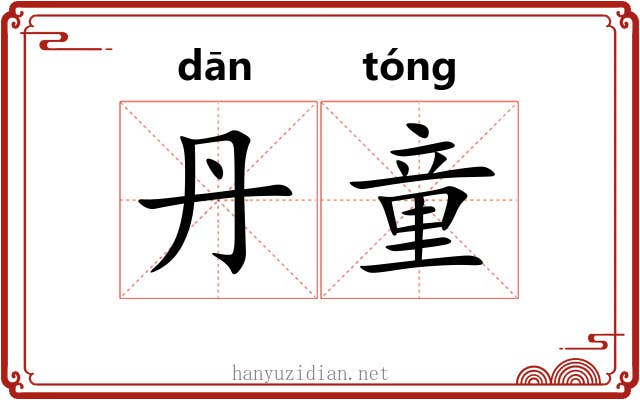丹童