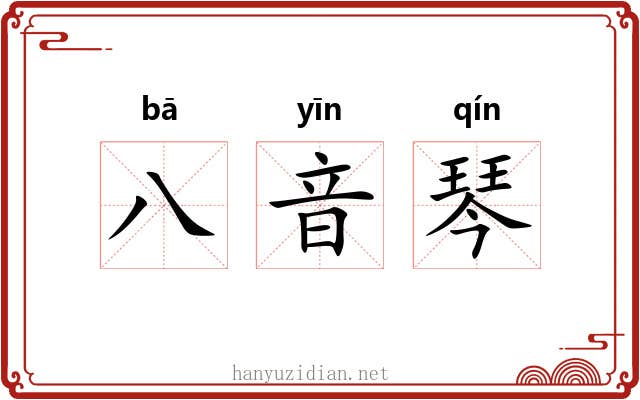 八音琴 八音琴