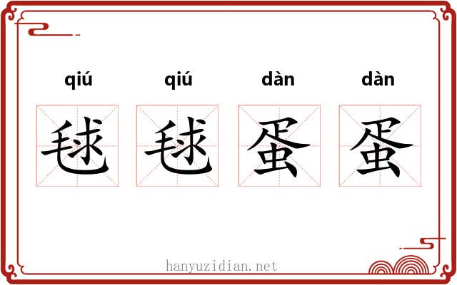 毬毬蛋蛋