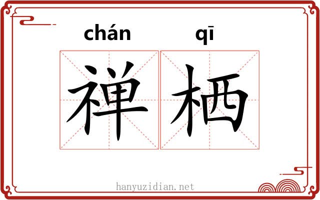 禅栖 禅栖