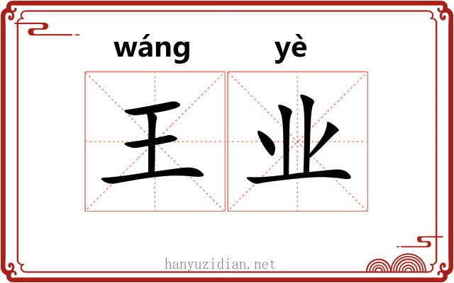 王业 王业