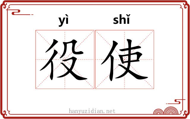 役使
