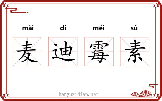 麦迪霉素 麦迪霉素