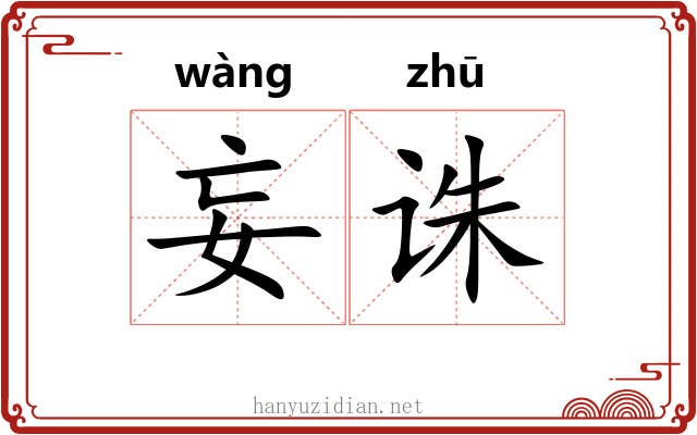 妄诛
