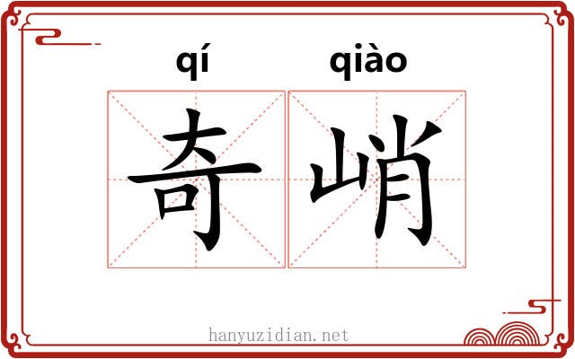 奇峭