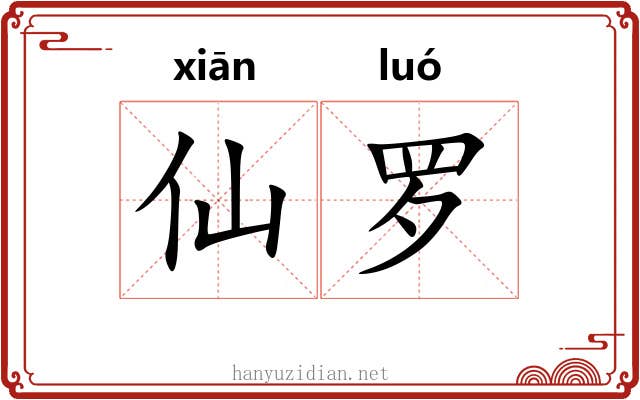 仙罗 仙罗