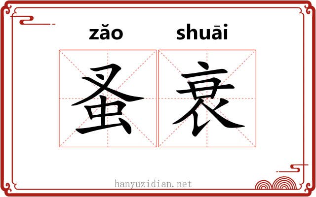 蚤衰