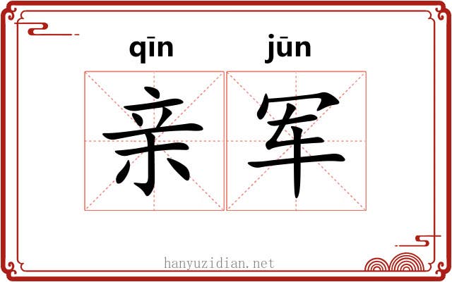 亲军 亲军