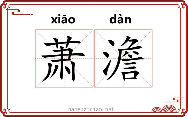 萧澹