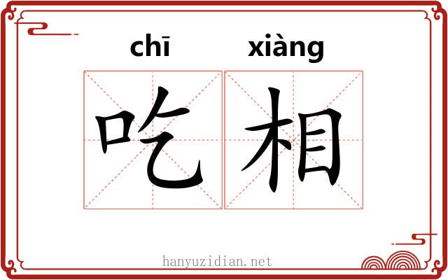 吃相 吃相