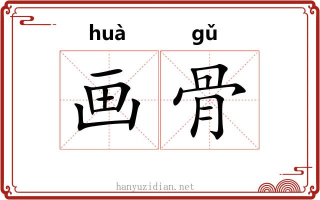 画骨