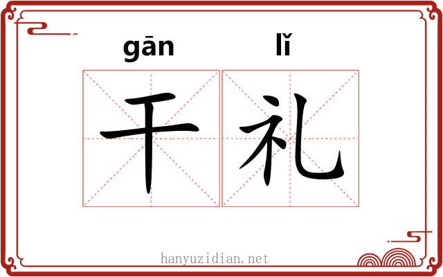 干礼 干礼