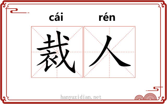 裁人
