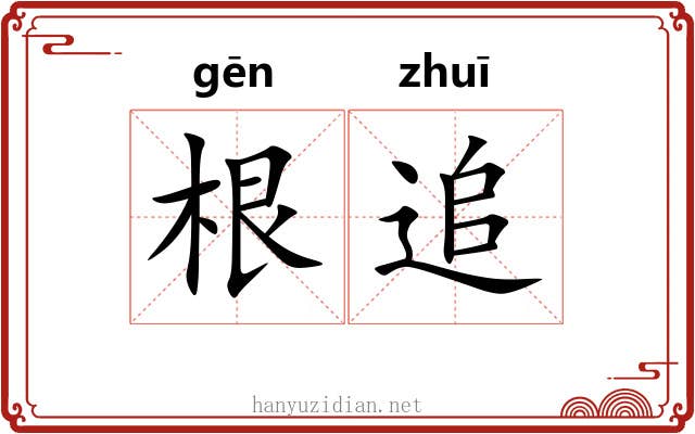根追