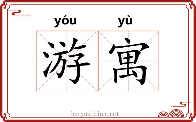 游寓 游寓