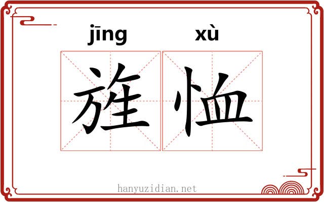 旌恤