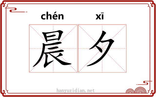 晨夕
