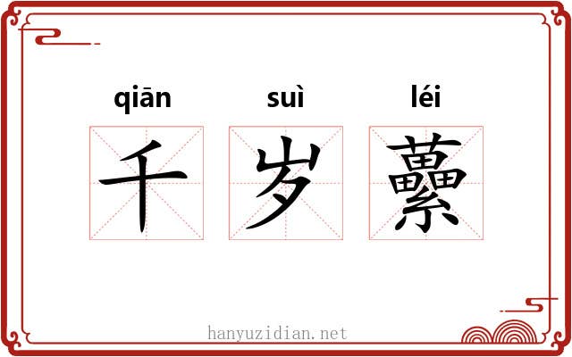 千岁虆