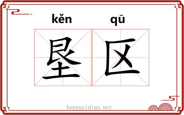垦区