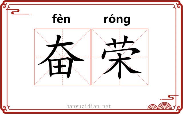 奋荣