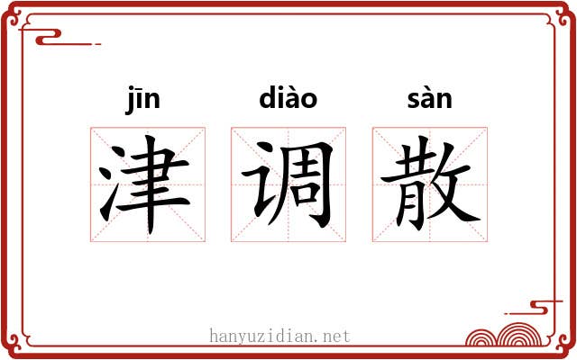 津调散 津调散