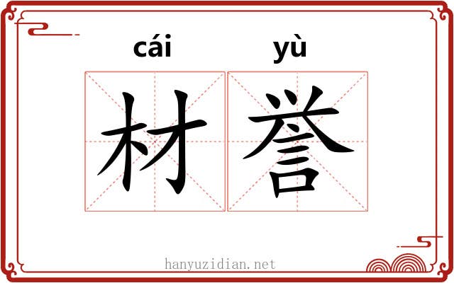 材誉