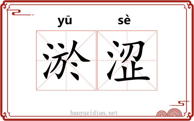 淤涩