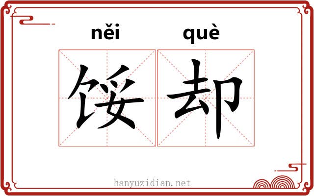 馁却