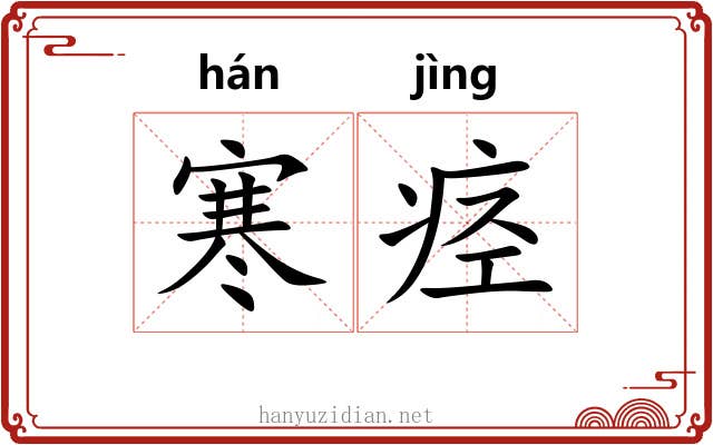 寒痉