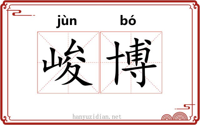 峻博