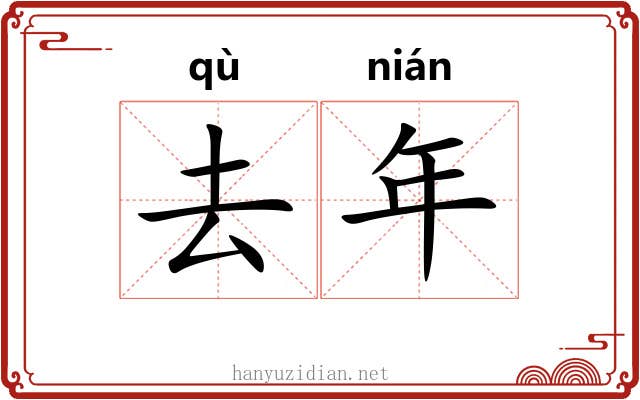 去年 去年