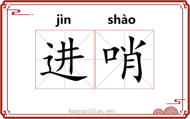 进哨