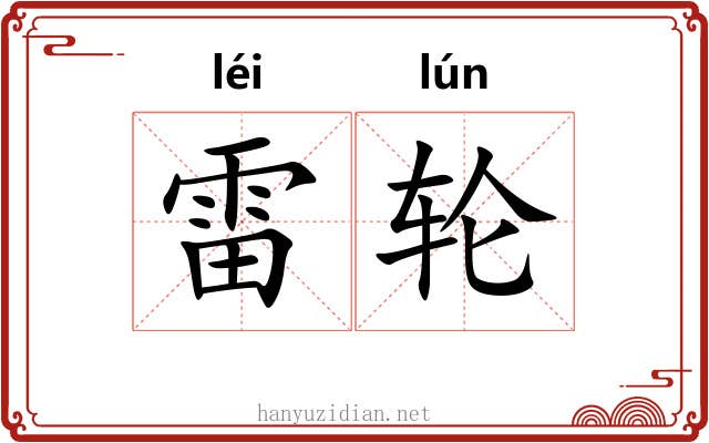 雷轮 雷轮
