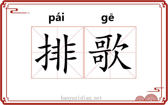 排歌 排歌
