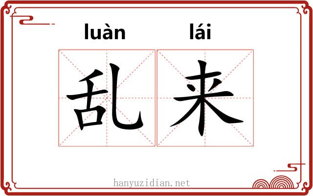 乱来 乱来