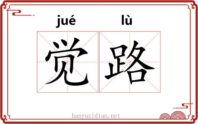 觉路 觉路