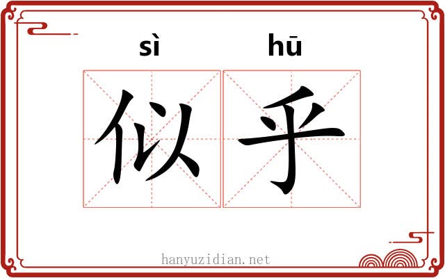 似乎 似乎