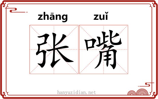 张嘴 张嘴