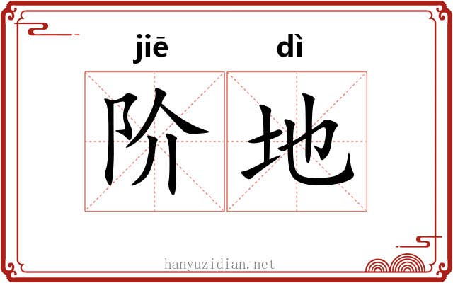 阶地