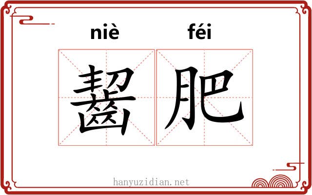 齧肥